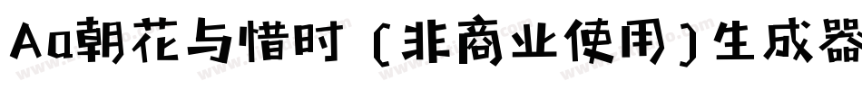 Aa朝花与惜时 (非商业使用)生成器字体转换